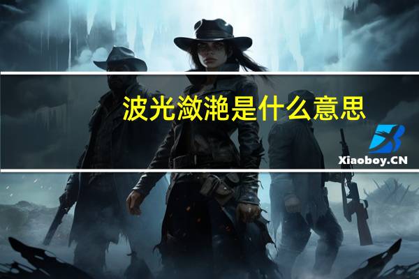 波光潋滟是什么意思