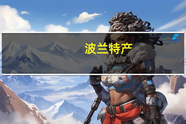 波兰特产