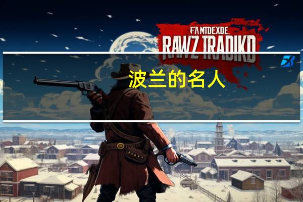 波兰的名人