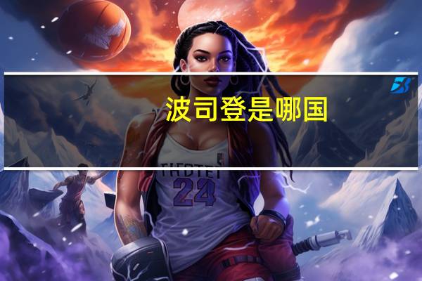 波司登是哪国