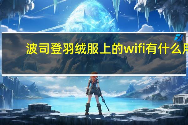 波司登羽绒服上的wifi有什么用