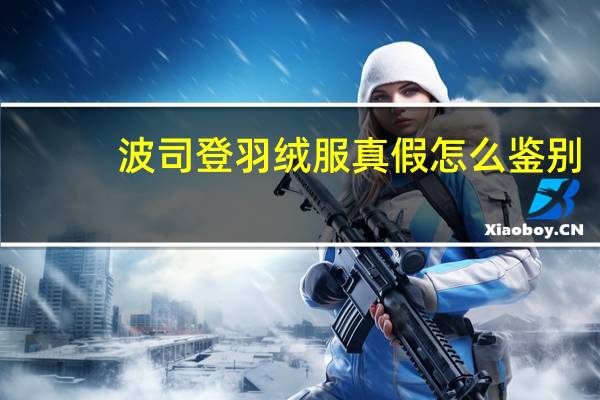 波司登羽绒服真假怎么鉴别