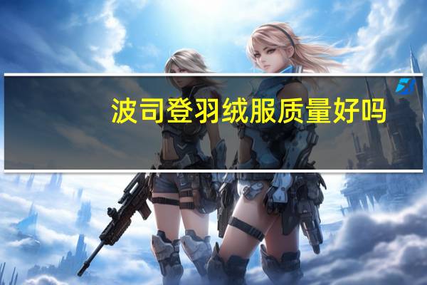 波司登羽绒服质量好吗