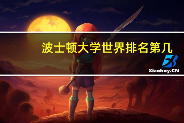 波士顿大学世界排名第几：