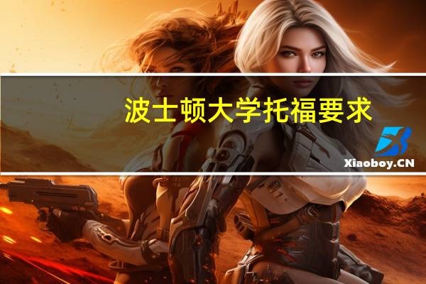 波士顿大学托福要求