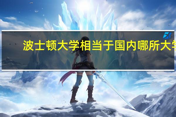 波士顿大学相当于国内哪所大学