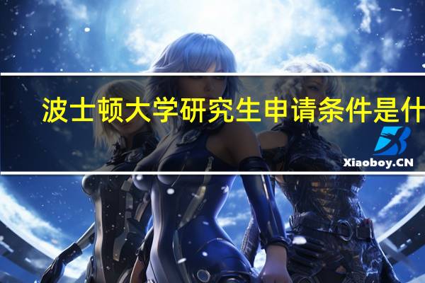波士顿大学研究生申请条件是什么
