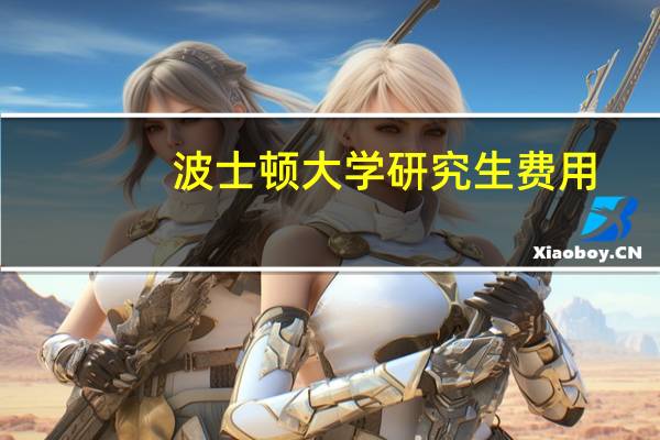波士顿大学研究生费用