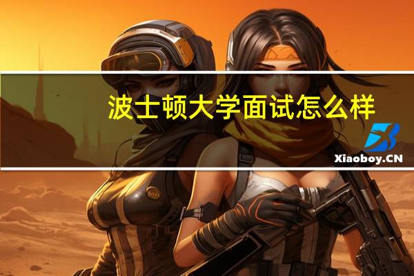 波士顿大学面试怎么样