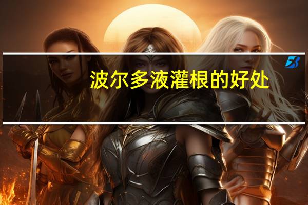 波尔多液灌根的好处