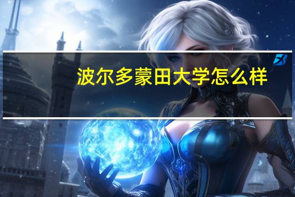 波尔多蒙田大学怎么样