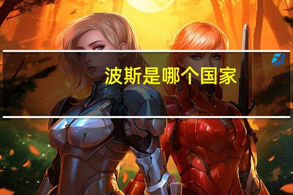 波斯是哪个国家