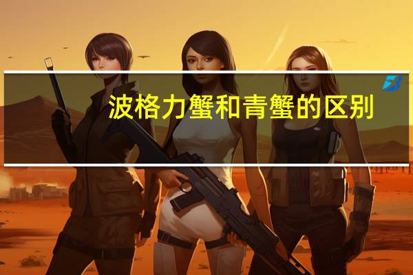 波格力蟹和青蟹的区别