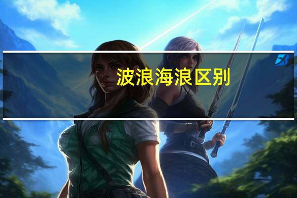 波浪海浪区别