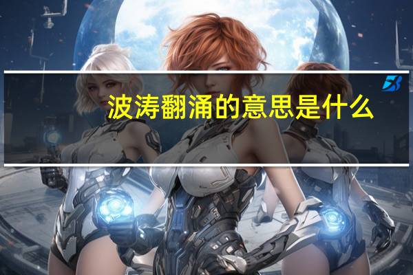波涛翻涌的意思是什么_