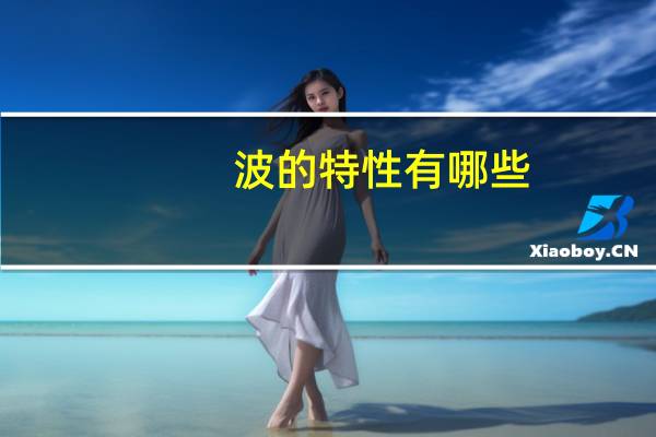 波的特性有哪些