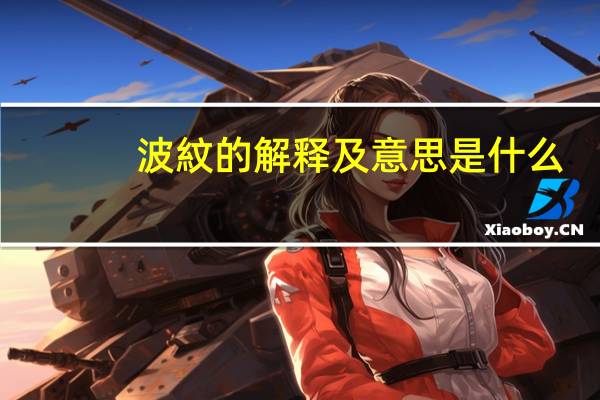 波紋的解释及意思是什么
