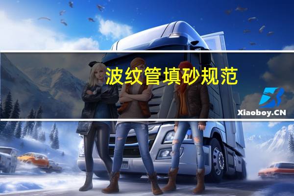 波纹管填砂规范