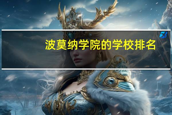 波莫纳学院的学校排名