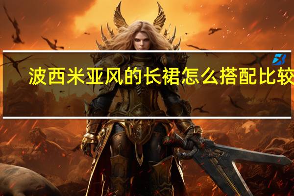 波西米亚风的长裙怎么搭配比较好