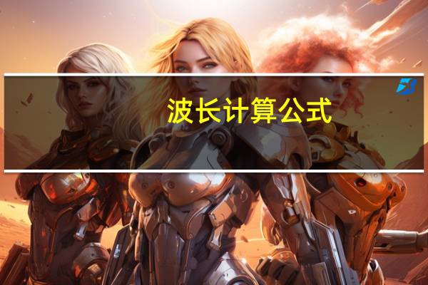 波长计算公式