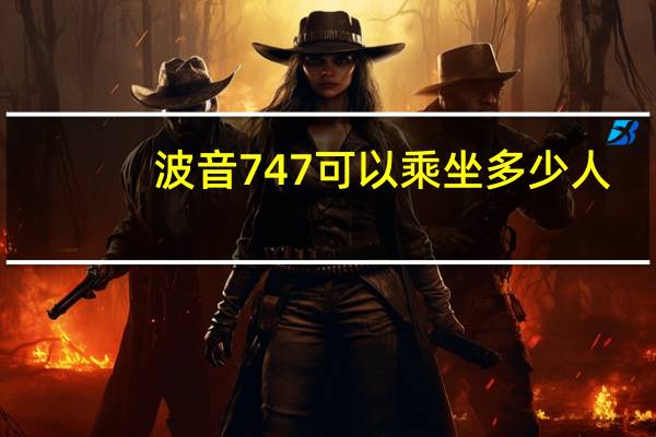 波音747可以乘坐多少人