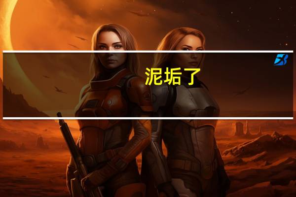 泥垢了，是什么意思