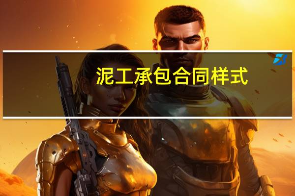 泥工承包合同样式