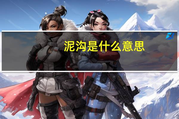 泥沟是什么意思