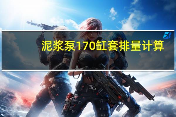 泥浆泵170缸套排量计算