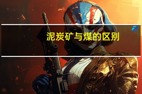 泥炭矿与煤的区别