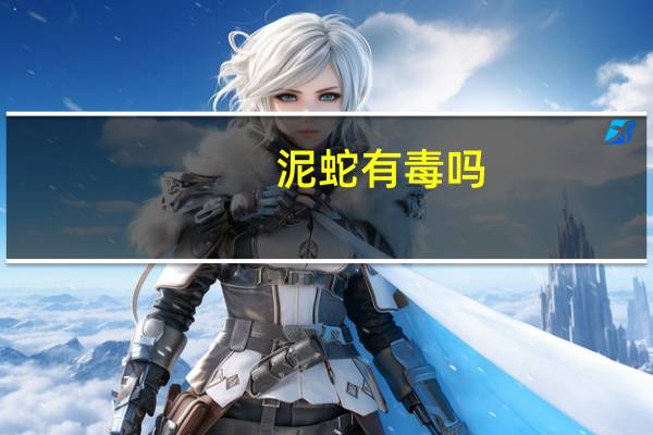 泥蛇有毒吗