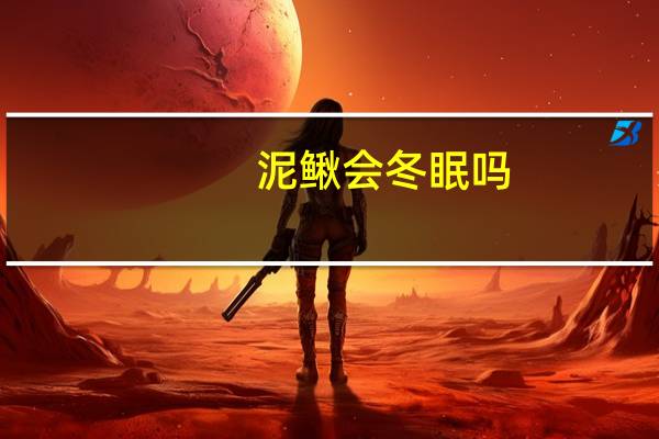 泥鳅会冬眠吗