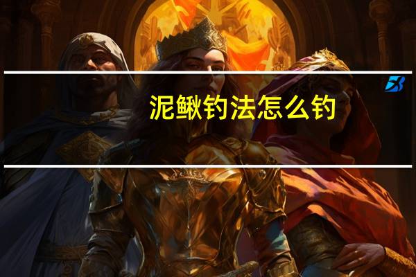 泥鳅钓法怎么钓