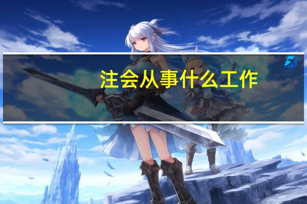 注会从事什么工作