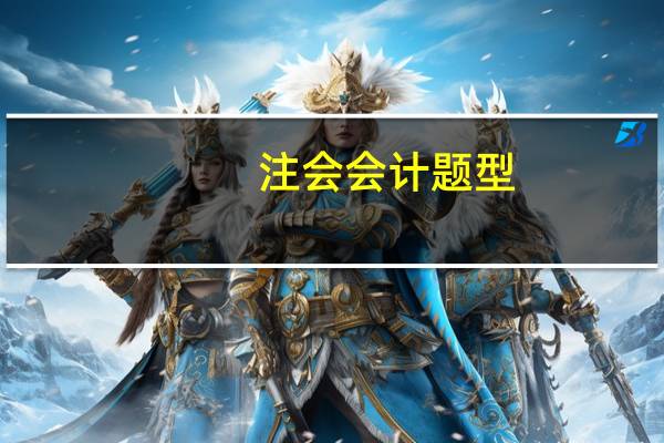 注会会计题型