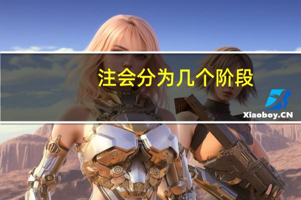 注会分为几个阶段
