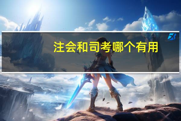 注会和司考哪个有用