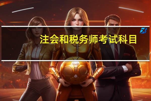 注会和税务师考试科目