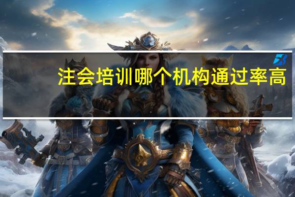注会培训哪个机构通过率高