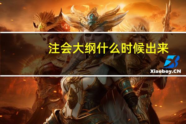 注会大纲什么时候出来