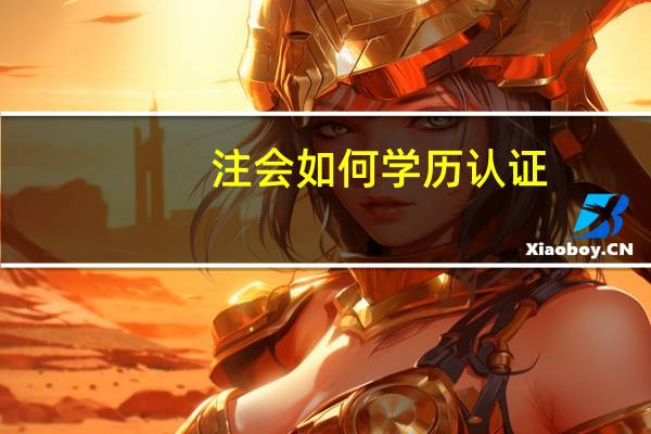 注会如何学历认证