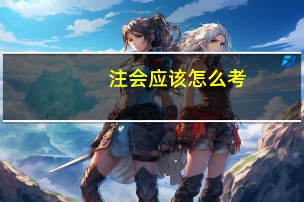 注会应该怎么考