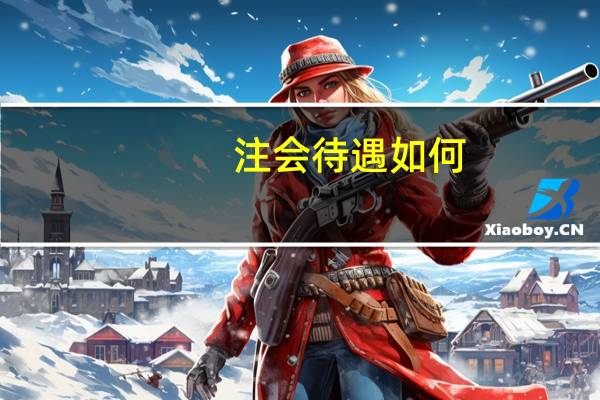 注会待遇如何
