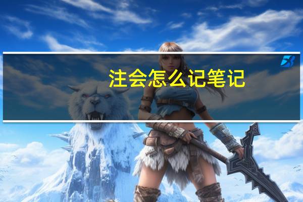 注会怎么记笔记