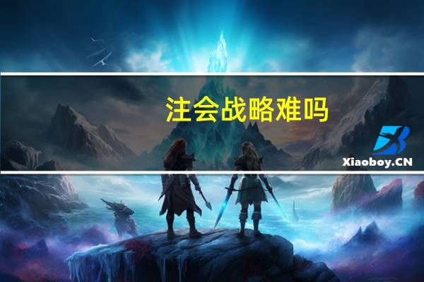 注会战略难吗