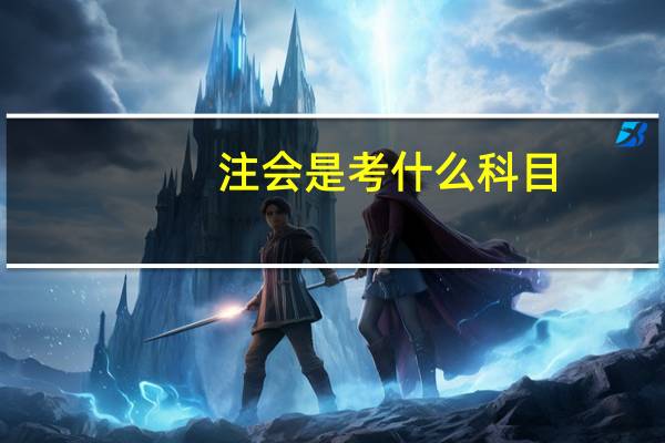 注会是考什么科目