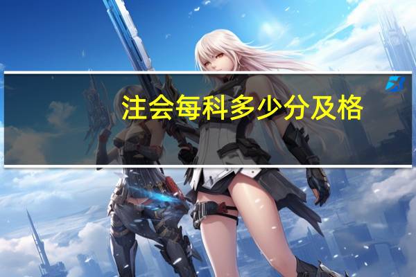 注会每科多少分及格