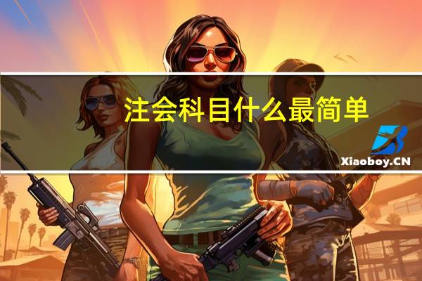 注会科目什么最简单