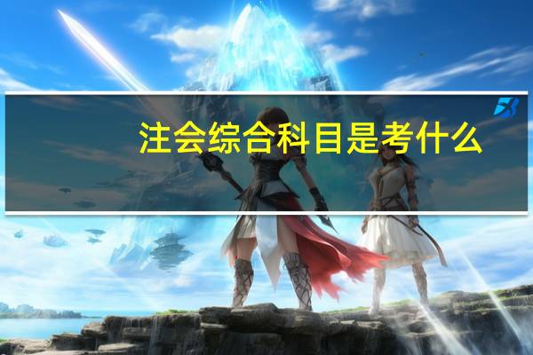 注会综合科目是考什么